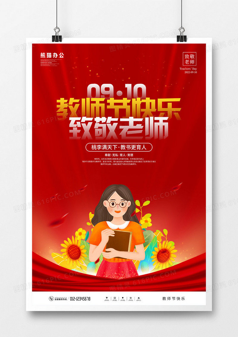 红色简约风教师节宣传海报